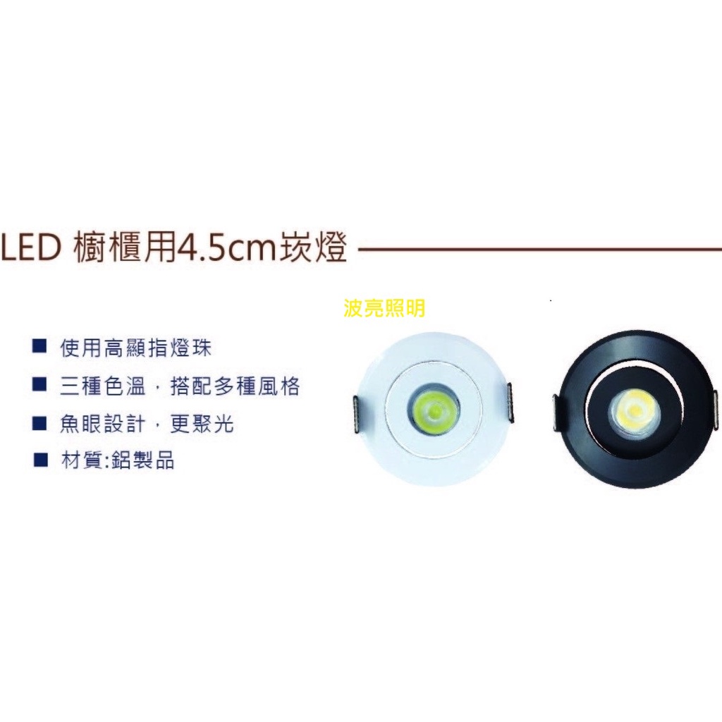 LED櫥櫃燈 4.5CM 可調角度崁燈 3W魚眼 COB 2W單株  開孔4.5CM 天花燈 櫥櫃燈