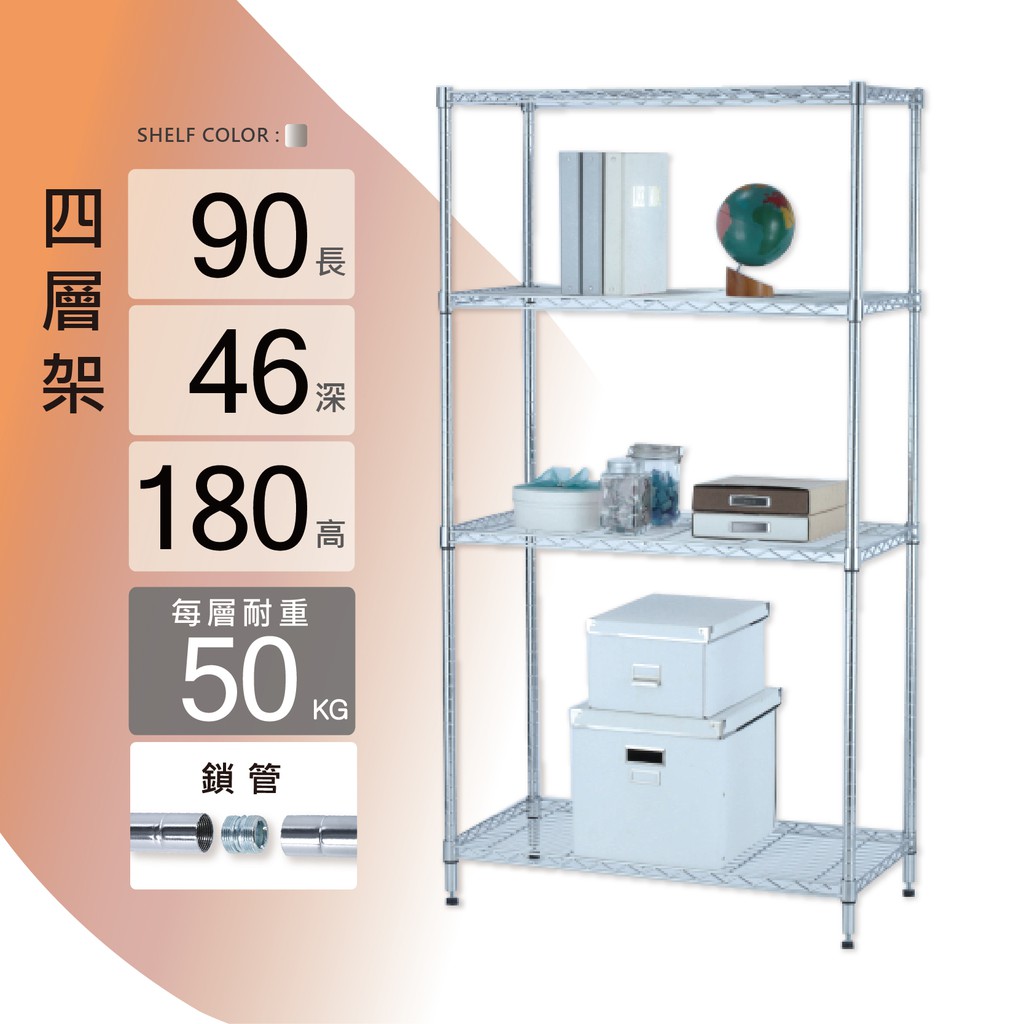 置物架鎖管｜90X46X180H四層架/收納架/層架/鐵架/儲物架/貨架/鐵力士架｜整體耐重200kg【KI WISH】