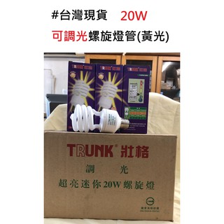 燈泡先生臺灣現貨出清特價可調光螺旋燈管120V-20W省電節能標章