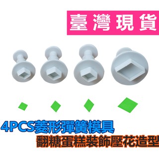 臺灣現貨 新品翻糖蛋糕工具 4pcs菱形塑膠彈簧壓模 糖花裝飾工具烘培模具（庫）