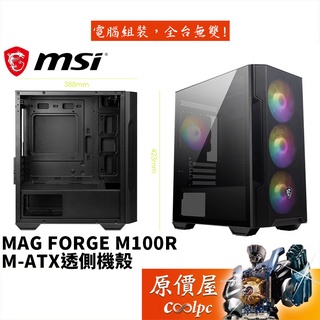 MSI微星 MAG FORGE M100R M-ATX/顯卡長30/CPU高16/壓克力透側/機殼/原價屋