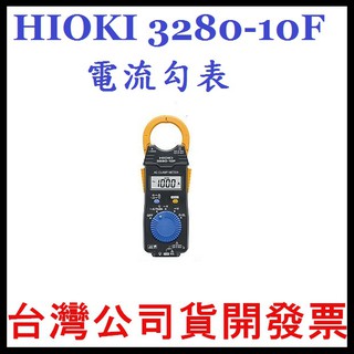 咪咪3C 現貨(附攜帶包＋測試線)開發票台灣公司貨 HIOKI 3280-10F 電流勾表 IP40 防塵與防水