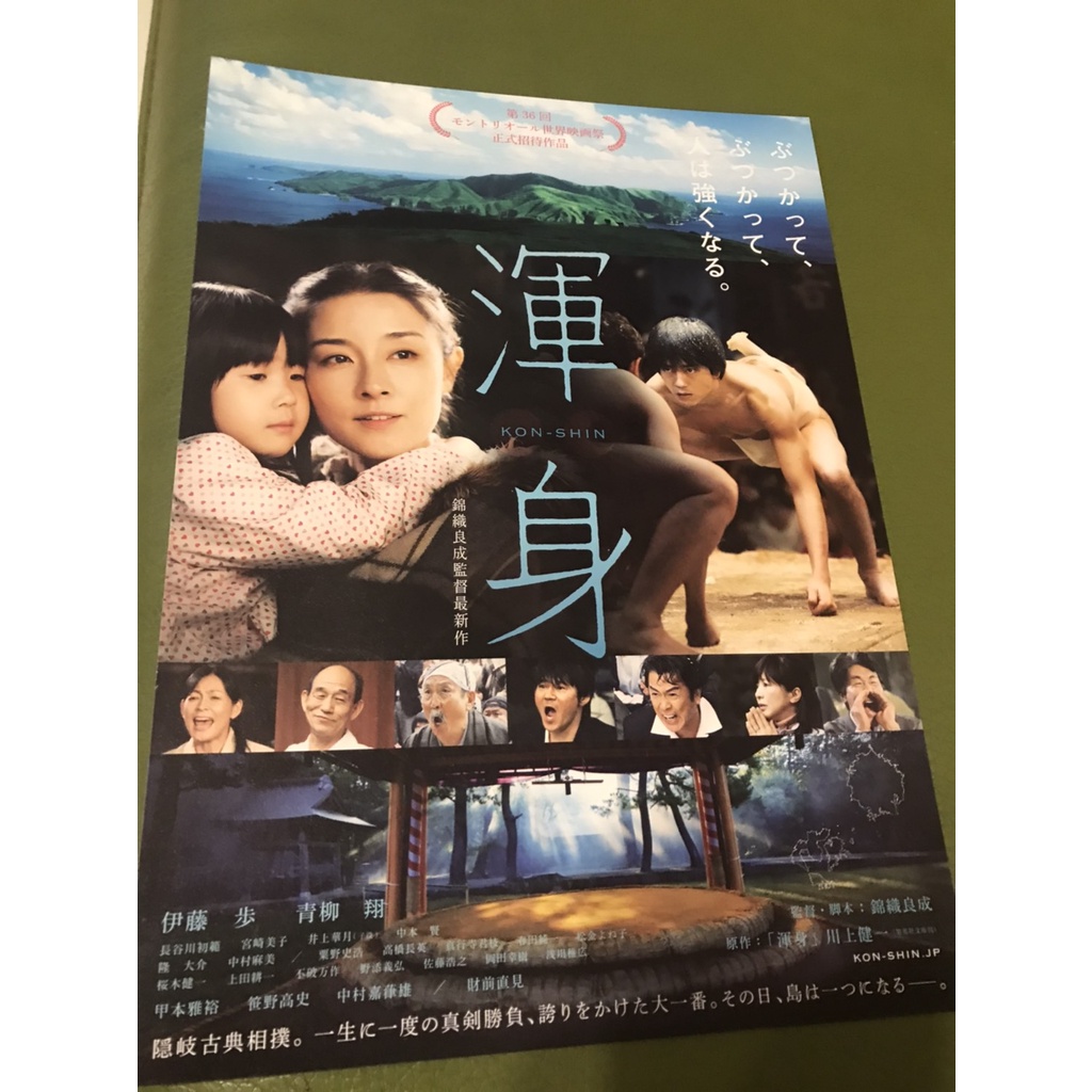 日本電影 渾身 伊藤步 青柳翔主演 日版宣傳單 13 蝦皮購物