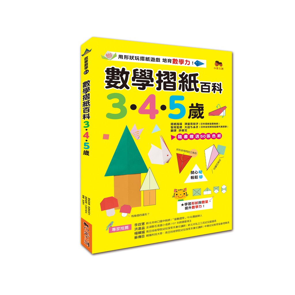 數學摺紙百科3•4•5歲：用形狀玩摺紙遊戲，培育數學力！(贈送50張色紙)【蝦!!玩藝】