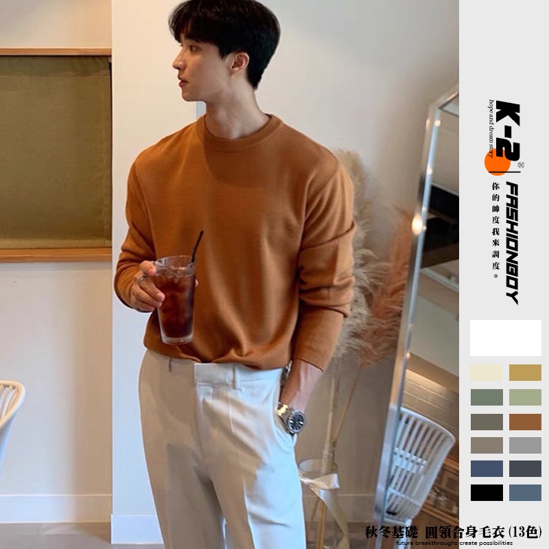 【K-2】秋冬基礎 圓領毛衣 13色 合身 毛衣 穿搭 內搭 基本款 情侶 保暖 秋冬 多色 合身版型【B5551】