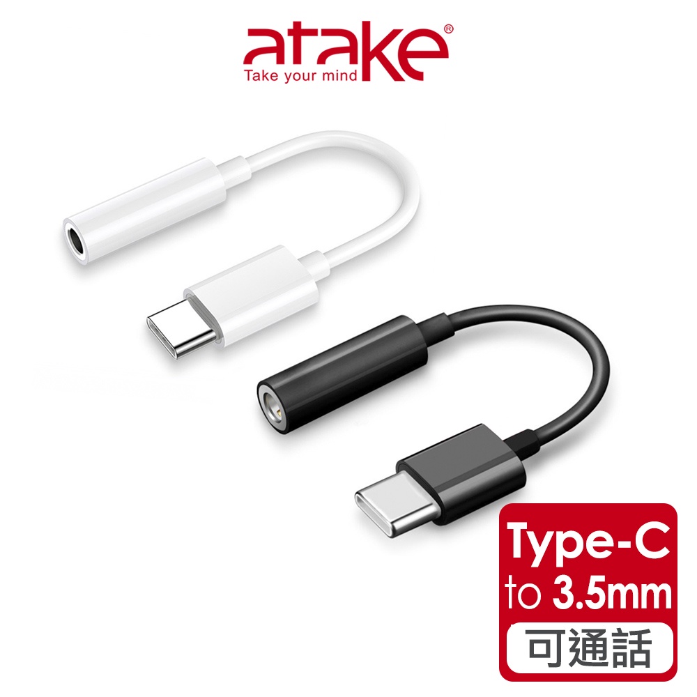 【atake】Type-C轉3.5mm音源轉接線(可通話)(黑/白) Type-C音頻轉接頭/耳機轉接線