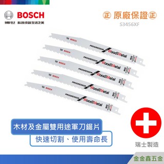 金金鑫五金㊣Bosch博世S3456XF軍刀鋸片 木頭金屬管材通用 瑞士製造【一卡五入】【原廠公司貨安心有保障】