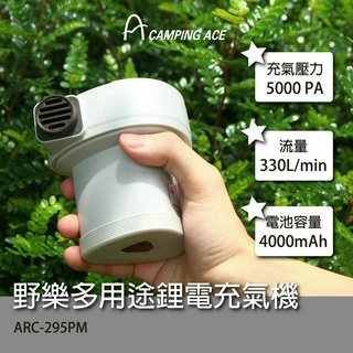 【JIALORNG 嘉隆】 Camping Ace 野樂 多用途鋰電充氣機 充氣機 充氣幫浦 車中床 ARC-295PM