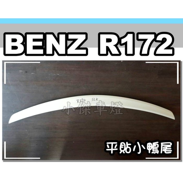 》傑暘國際車身部品《 賓士 BENZ R172 SLK AMG 平貼式 鴨尾 尾翼 另售 R170 R171 R129