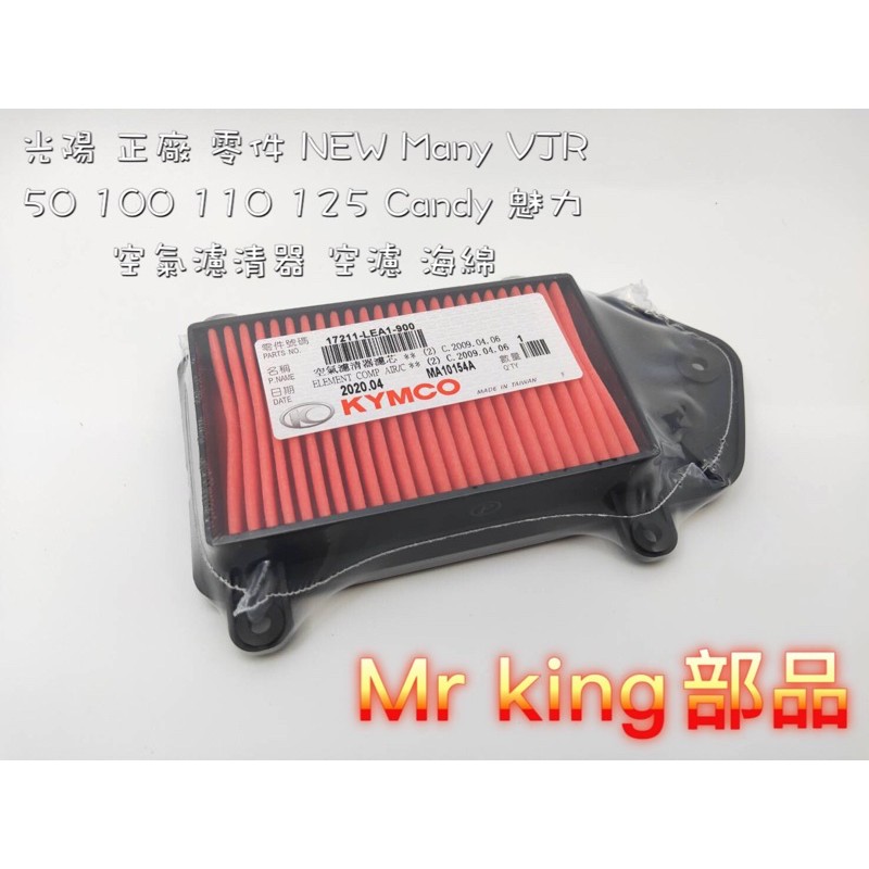 🔱 Mr king 🔱 光陽正廠零件NEW Many VJR 50 100 110 125 魅力 空氣濾清 空濾海綿