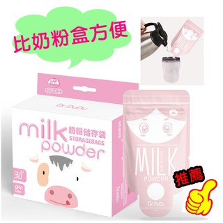 台灣出貨【攜式奶粉袋】 有發票 拋棄式奶粉袋攜帶式奶粉袋 Dr.DuDu奶粉分裝袋