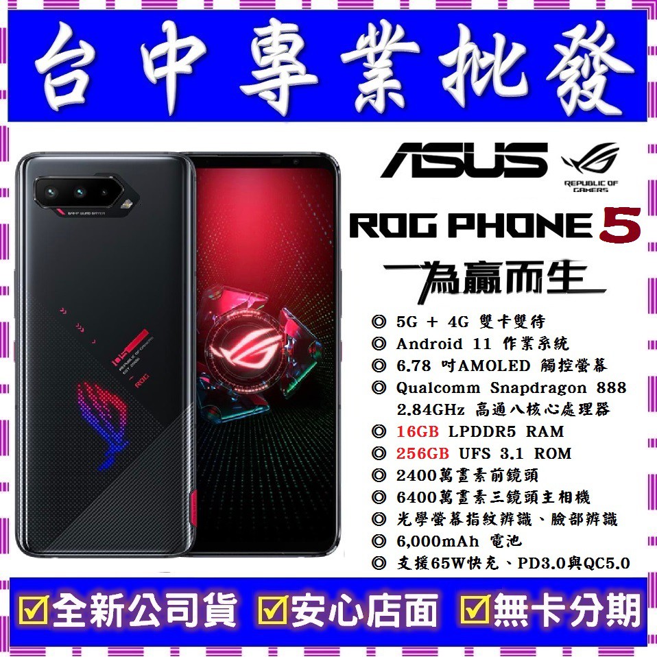 【專業批發】全新公司貨ASUS ROG Phone 5 ZS673KS 16GB/512GB電競手機　舊機可回收可搭門號