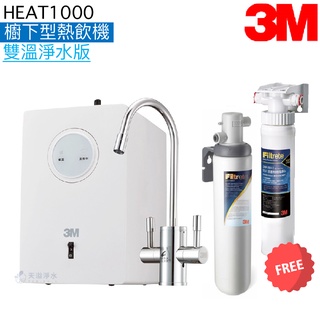 【3M】HEAT1000櫥下型熱飲機【雙溫淨水組｜搭S004淨水器｜贈樹脂系統組及全臺安裝】