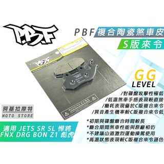 暴力虎 | S版 來令片 通勤 陶瓷 來令 煞車皮 適用 JETS SR SL 悍將 DRG FNX 彪虎 MMBCU