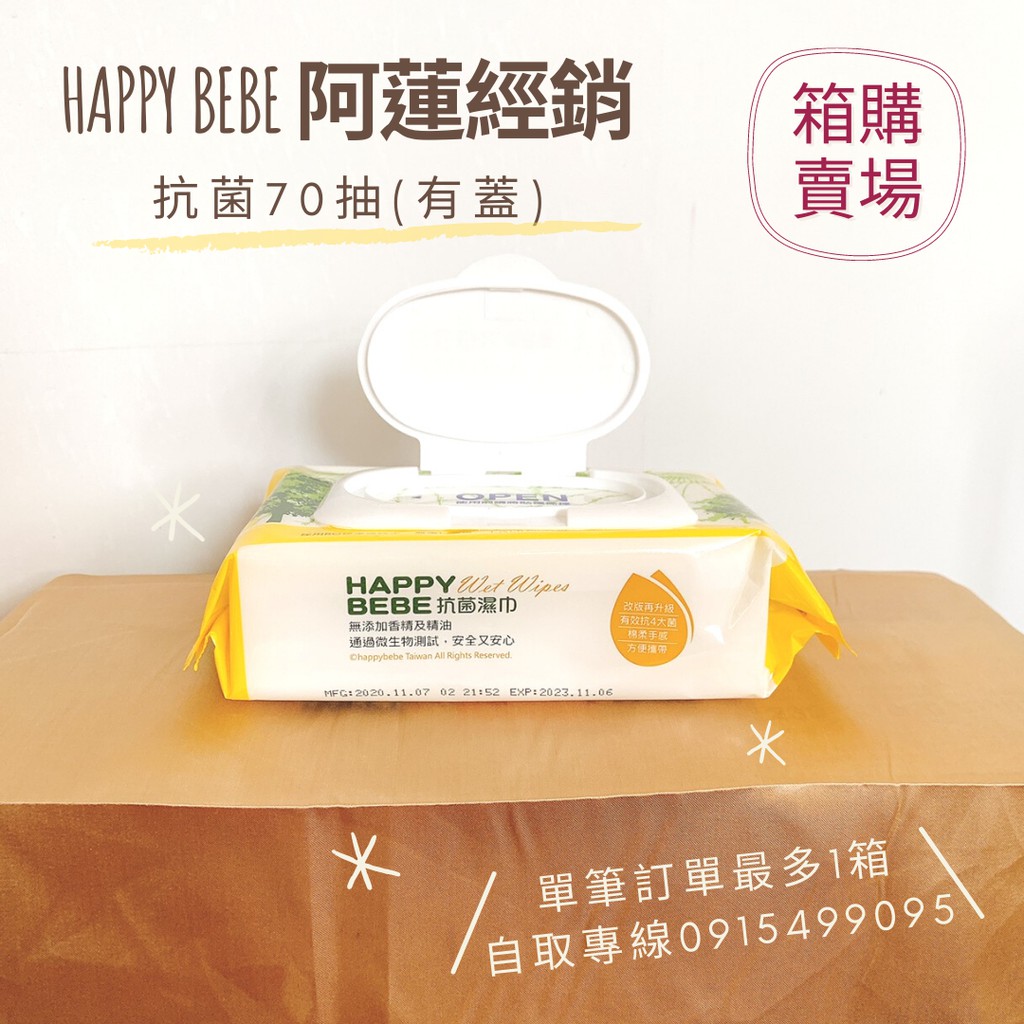 ［箱購] Happy Bebe 抗菌濕紙巾 70抽家庭號