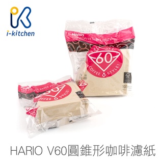 日本製 HARIO V60 濾紙 1~2杯/1~4杯 100入 圓錐形濾紙 手沖咖啡【愛廚房】