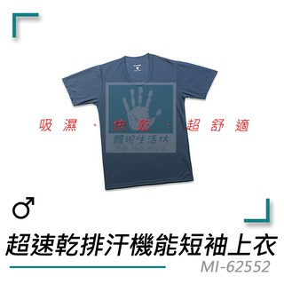 【限量出清-臺灣製造】瑪榭 超速乾 排汗 吸濕 透氣 機能短袖上衣 運動衣 男內衣 MI-62552 另有 運動襪 內褲