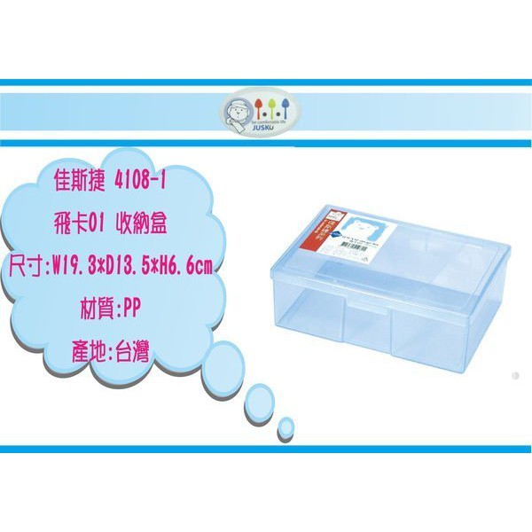(即急集)999免運非偏遠 佳斯捷 4108-1 飛卡01收納箱/口罩盒/塑膠盒(顏色隨機)台灣製