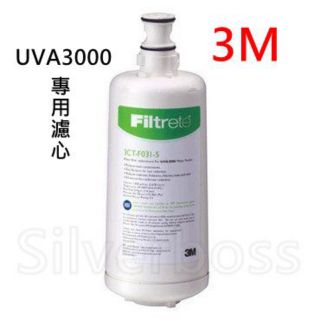 [3M原廠] UVA3000濾心 3CT-F031-5 高效能活性碳濾心/UVA系列燈匣 現貨