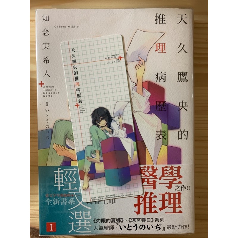二手輕小說天久鷹央的推理病歷簿1 3 作者 知念実希人 蝦皮購物