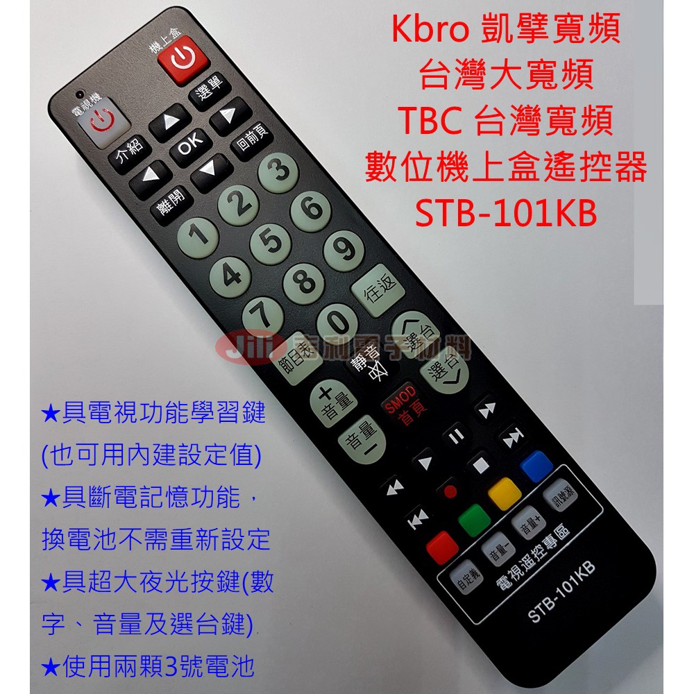 Kbro 凱擘寬頻 台灣大寬頻 TBC台灣寬頻 超大夜光按鍵 數位機上盒遙控器 STB-101KB