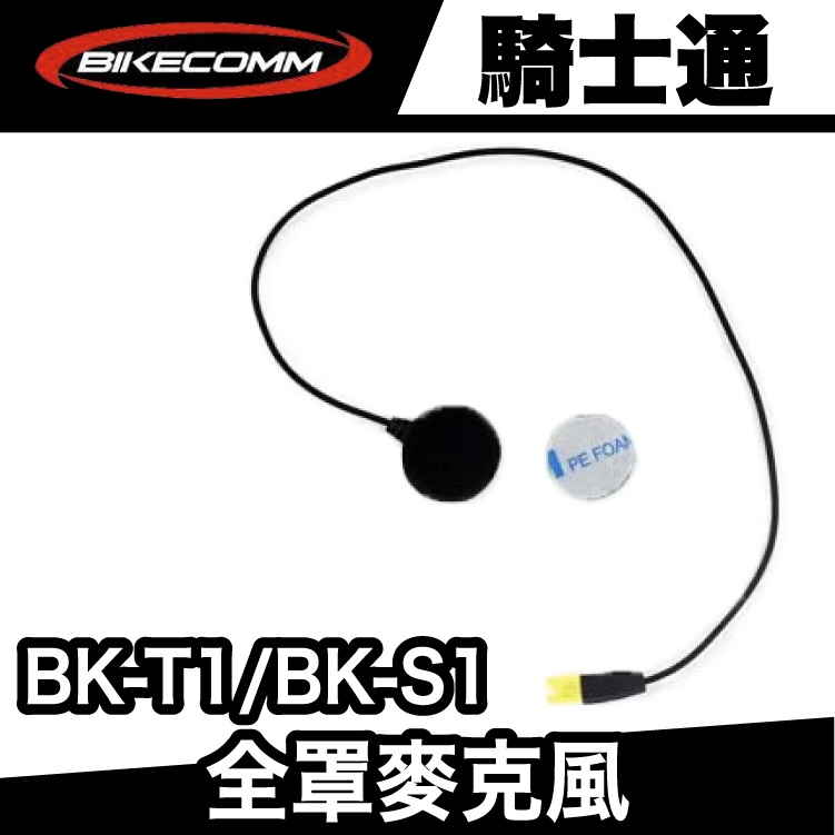 騎士通 BK-T1/BK-S1 全罩麥克風【極限專賣】