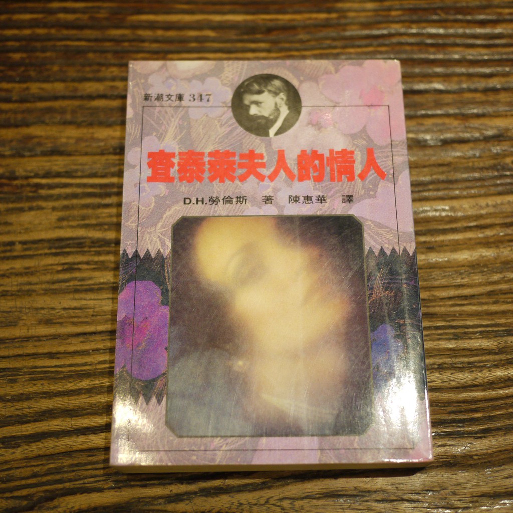 午後書房 D H 勞倫斯 查泰萊夫人的情人 1991年初版 志文 43 蝦皮購物