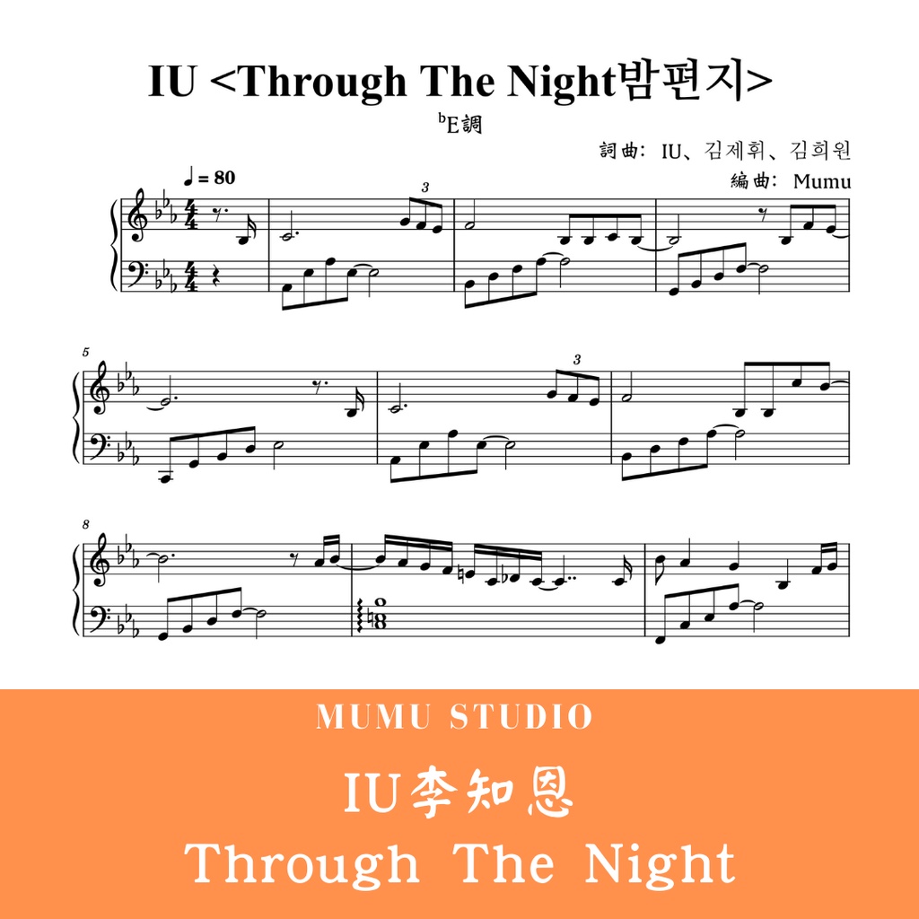 IU「Through The Night밤편지 」鋼琴譜（簡單版）C調、bE調