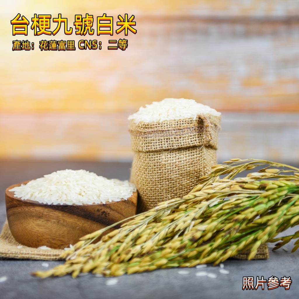 【Rice】花蓮富里九號米天生好米  自然純淨食用米 產地：台灣花蓮112年2期 （注意事項在詳情頁喔）