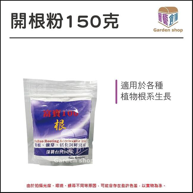 開根粉150克裝 開根 催芽 活化同時完成 富寶100 小包裝-《園藝倉庫》