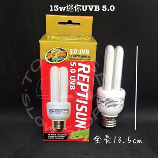 《慢慢爬》🚚每天出貨 ZOOMED UVB 紫外線 UL燈 5.0 13w 爬蟲 龜類 蜥蜴 守宮 紫外線燈 陸龜