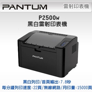 PANTUM 奔圖 P2500w 黑白無線高速雷射印表機