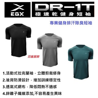 EGXtech 鋅離子除臭排汗T DR-1T 極速乾健身短袖 羽嵐服飾