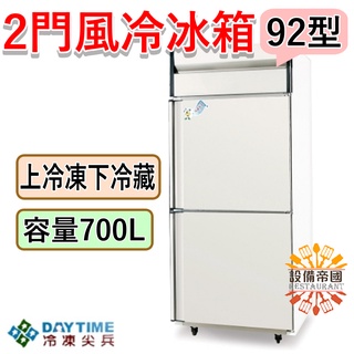 《裝置帝國》冷凍尖兵 2尺8風冷冰箱 上冷凍下冷藏 雙門冷凍庫 92型冷凍