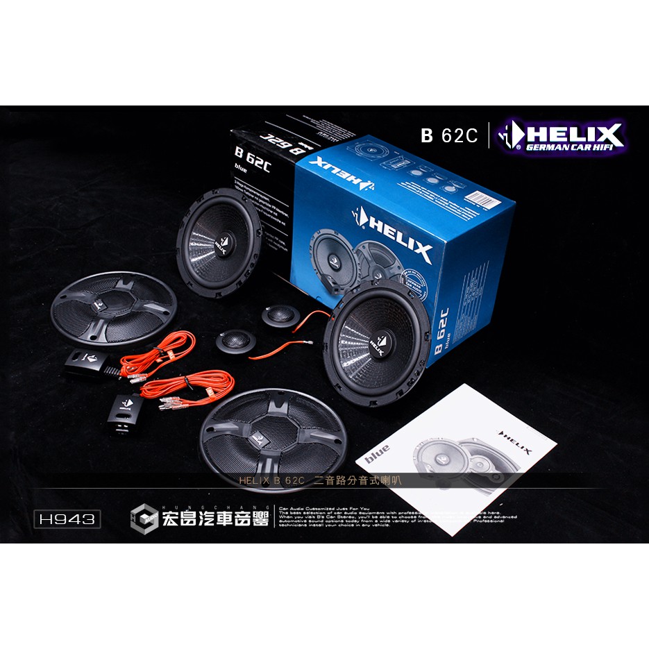 【宏昌汽車音響】HELIX B 62C 6.5吋 二音路分音式喇叭 H943