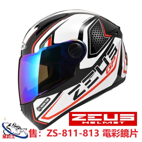 【星騎士】臺中中清店 瑞獅 ZEUS ZS-811 ZS-813 811 813 五彩 電彩 電鍍 電鍍金 鏡片