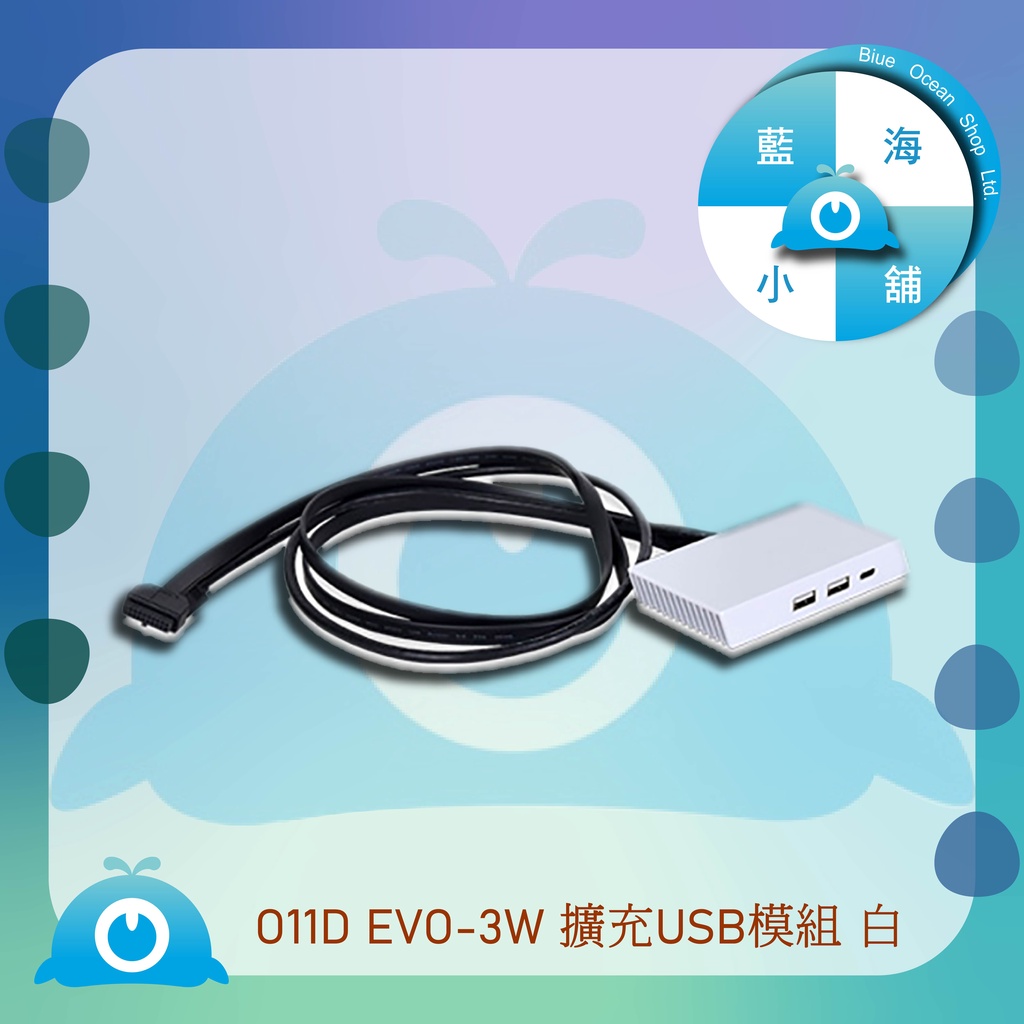 【藍海小鋪】★LIAN LI-O11 Dynamic EVO 擴充USB模組-白(O11D EVO-3W)★