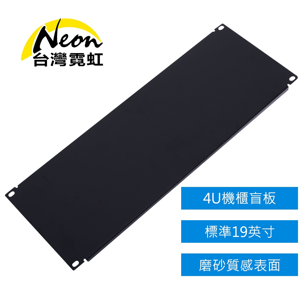 台灣霓虹 網路機櫃4U面板 19吋工業機櫃 蓋板 盲板
