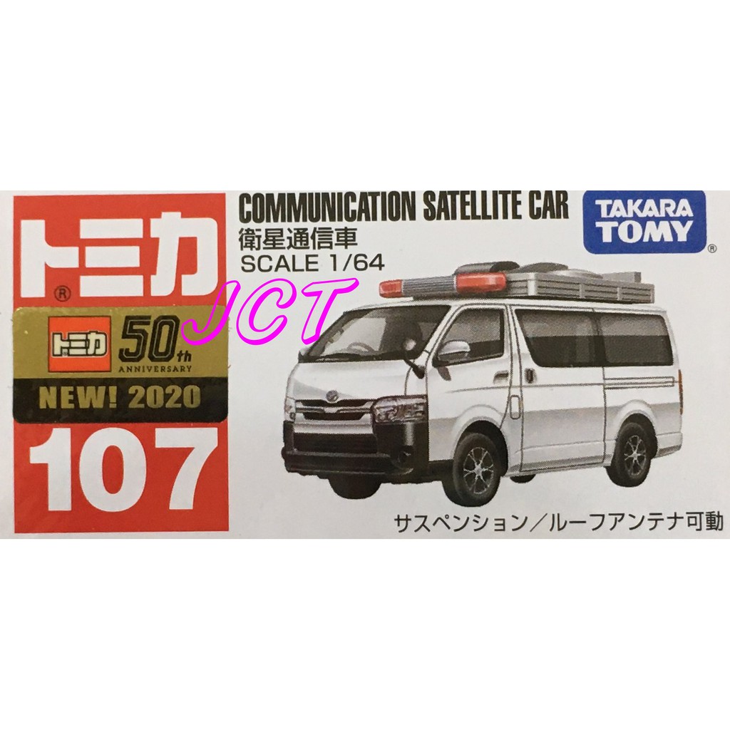 Jct Tomica 多美小汽車 No 107 衛星通訊車1603 蝦皮購物