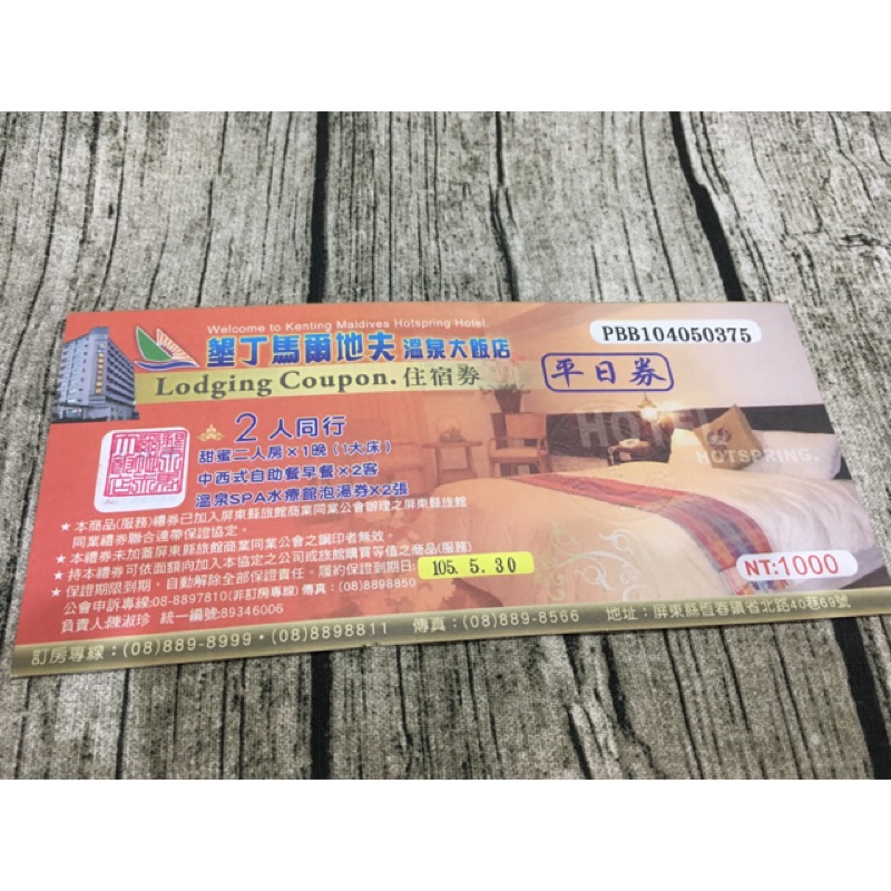 墾丁 馬爾地夫 平日雙人 度假溫泉飯店 住宿卷 +送溫泉卷一張+贈vip卡一張