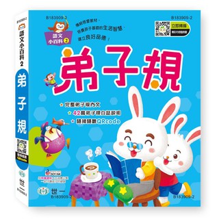 【樂在生活館】世一 語文小百科2：弟子規(語文小百科)Q B183909-2