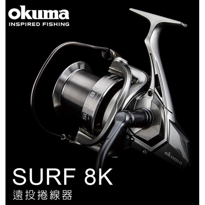 OKUMA 最新SURF 8K遠投捲線器~另有單賣淺線盃喔~