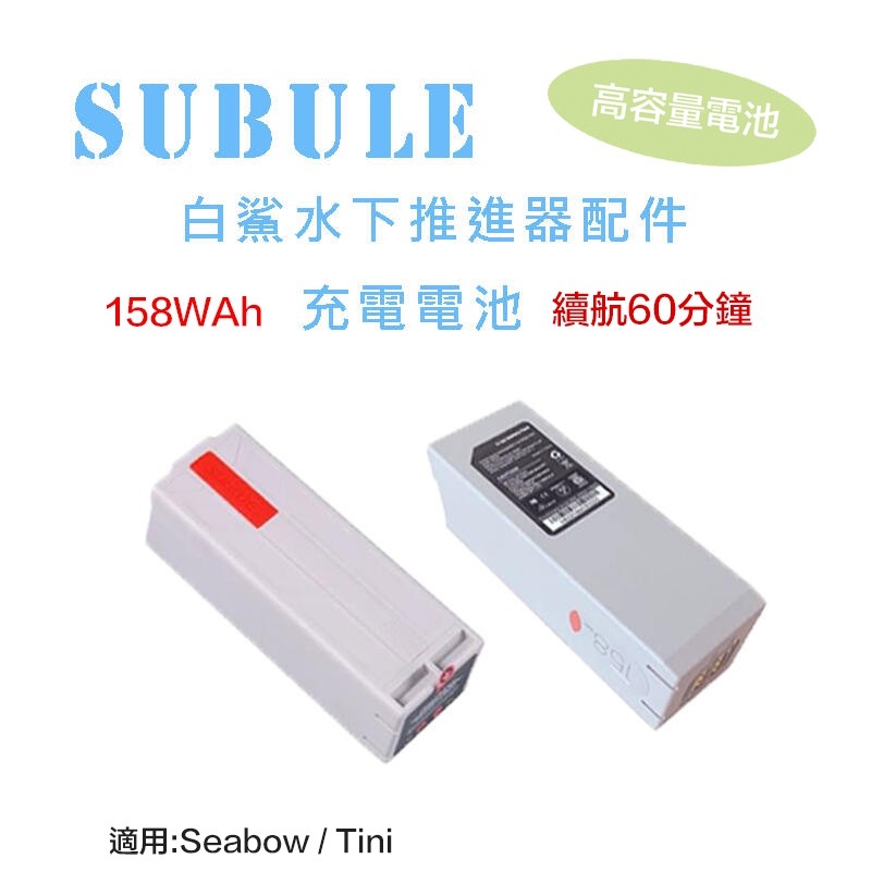 全新現貨 Sublue白鯊 Tini 水下推進器配件【eYeCam】助推器配件 充電電池 備用電池