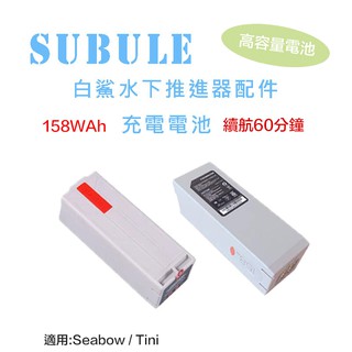 全新現貨 Sublue白鯊 Tini 水下推進器配件【eYeCam】助推器配件 充電電池 備用電池