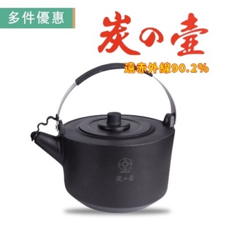 小翰館 專業賣家【婦樂透】遠紅外線全炭炭之壺 竹炭壺/2L 茶壺 養生壺 遠紅外線