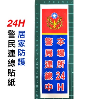 《24H警民連線、居家防護貼紙》警察貼紙、警察配件、警察裝備