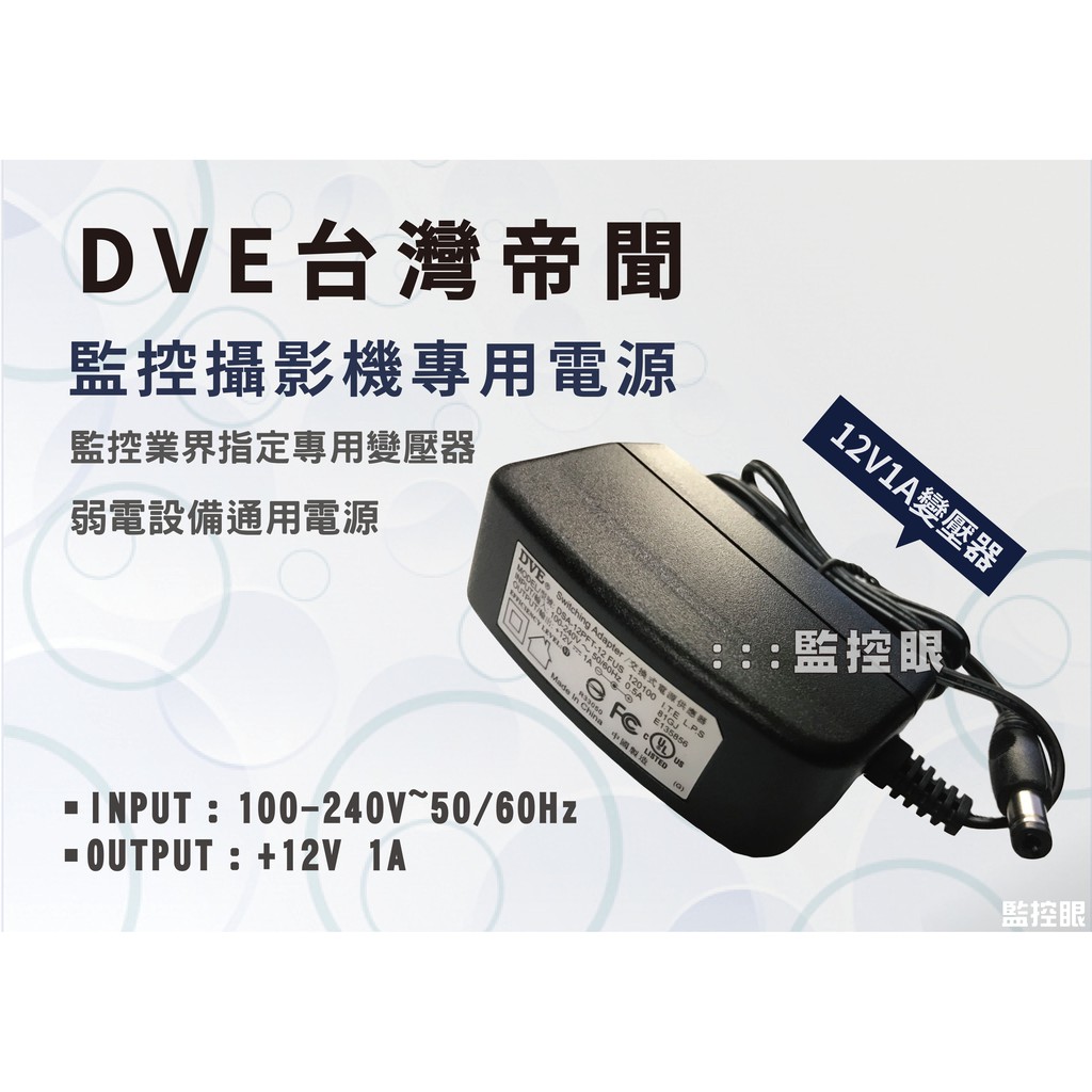 《多件優惠》🔸DVE 監控攝影機專用🔸1A 12V變壓器 輸入100-240V 監控通用電源 監視器攝影機變壓器
