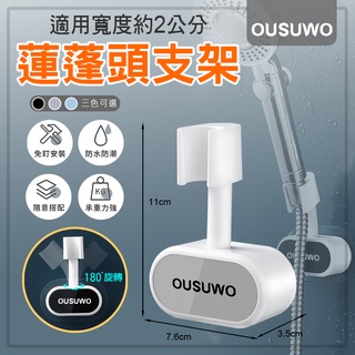 歐舒沃 OUSUWO | 夢妮 壁掛 180度 可調整 蓮蓬頭架 蓮蓬頭 固定架 淋浴頭 花灑 支架 灰 附發票