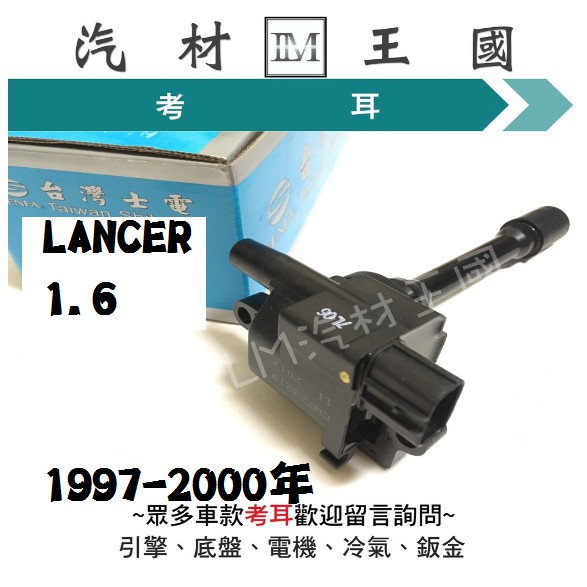 【LM汽材王國】 考耳 LANCER 1.6 1997-2000年 菱帥  高壓線圈 點火線圈 士電 三菱