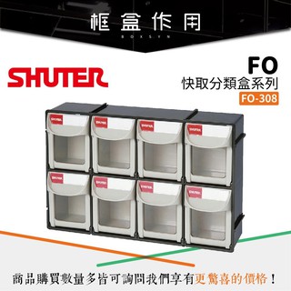【樹德 Shuter】FO-308 兩色 FO快取分類盒 零件 文具分類 收納盒 分類盒 整理盒 小物收納 零件盒 飾品